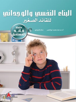 cover image of البناء النفسي والوجداني للقائد الصغير